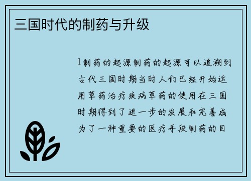 三国时代的制药与升级