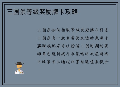 三国杀等级奖励牌卡攻略