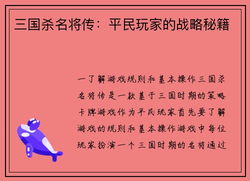 三国杀名将传：平民玩家的战略秘籍