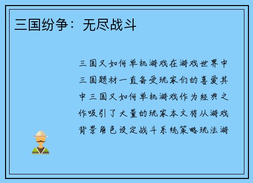 三国纷争：无尽战斗