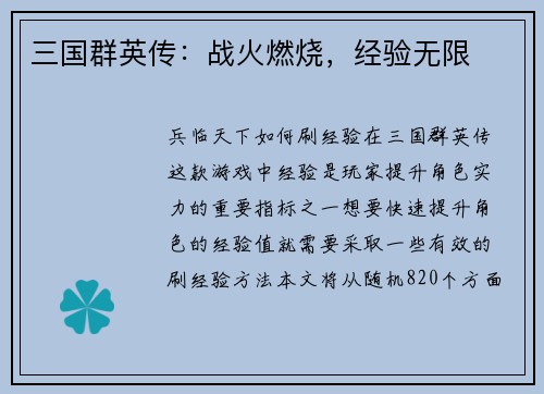 三国群英传：战火燃烧，经验无限