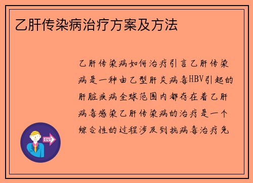 乙肝传染病治疗方案及方法