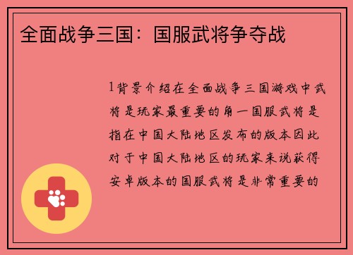 全面战争三国：国服武将争夺战