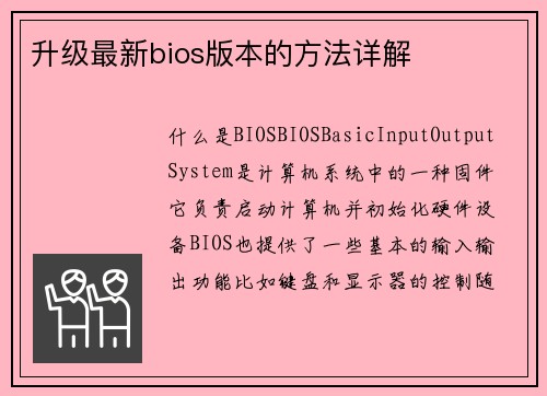 升级最新bios版本的方法详解