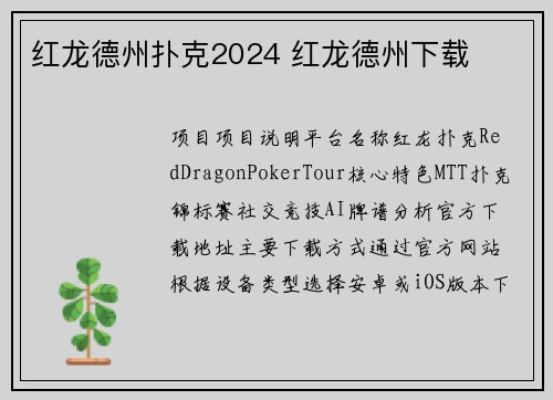 红龙德州扑克2024 红龙德州下载