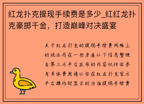 红龙扑克提现手续费是多少_红红龙扑克豪掷千金，打造巅峰对决盛宴