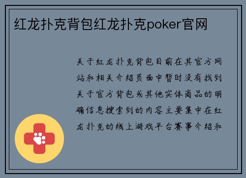 红龙扑克背包红龙扑克poker官网