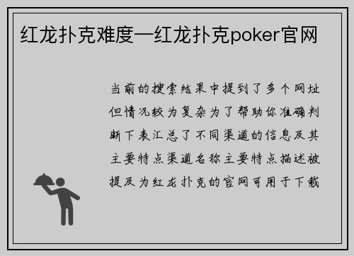 红龙扑克难度—红龙扑克poker官网